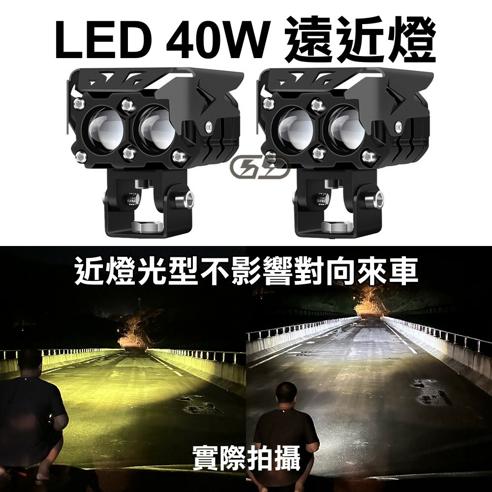 (W039) LED 40w雙魚眼遠近燈 黃白光 晶典光電