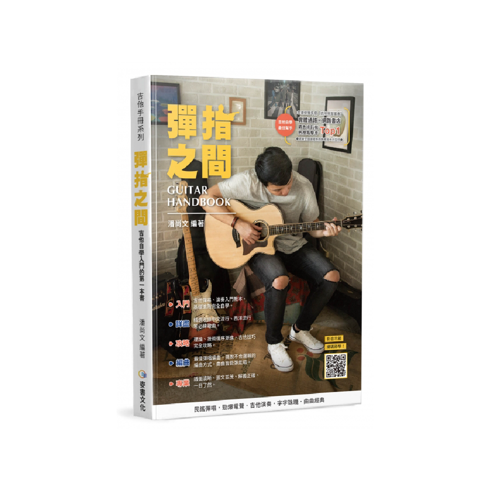 麥書 麥書 / 彈指之間 (第十八 / 十九版) — 三峽吉他 / Bass
