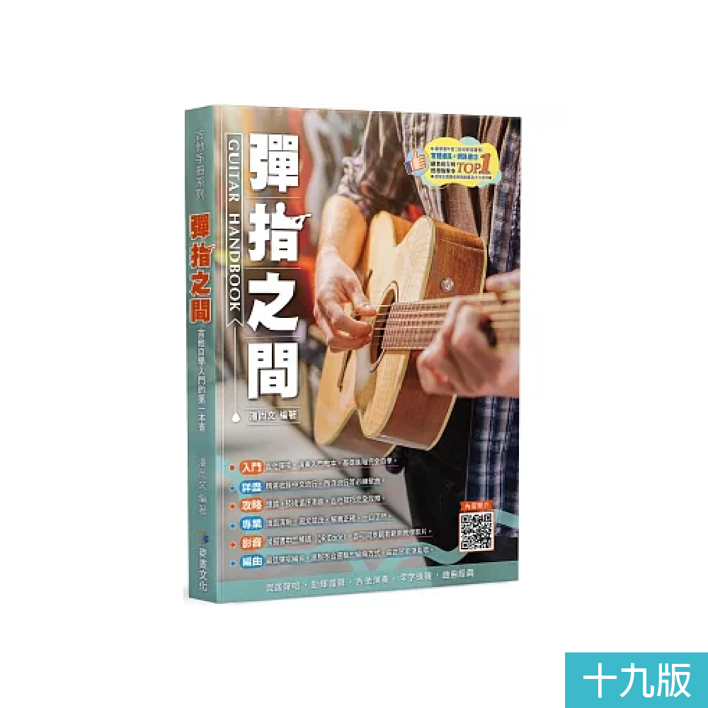 麥書 麥書 / 彈指之間 (第十八 / 十九版) 第 2 張圖片｜三峽吉他 / Bass