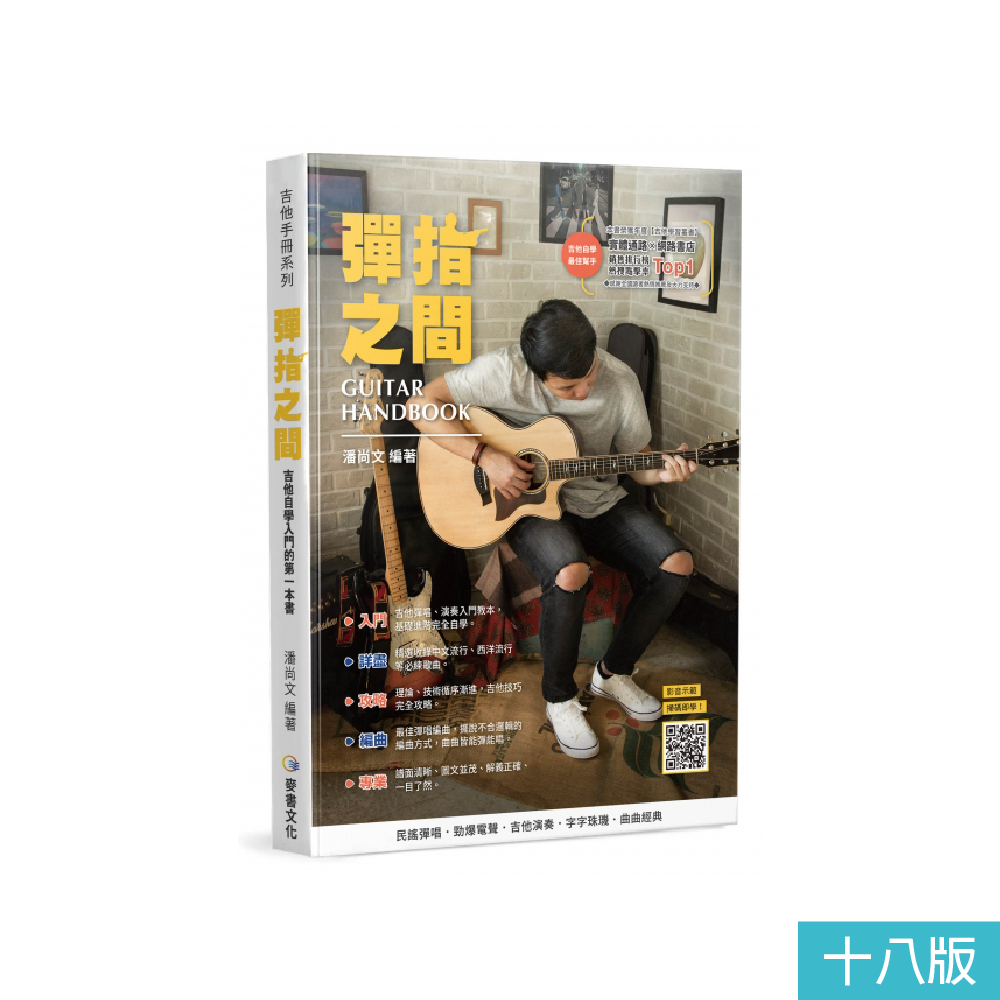 麥書 麥書 / 彈指之間 (第十八 / 十九版) 第 3 張圖片｜三峽吉他 / Bass