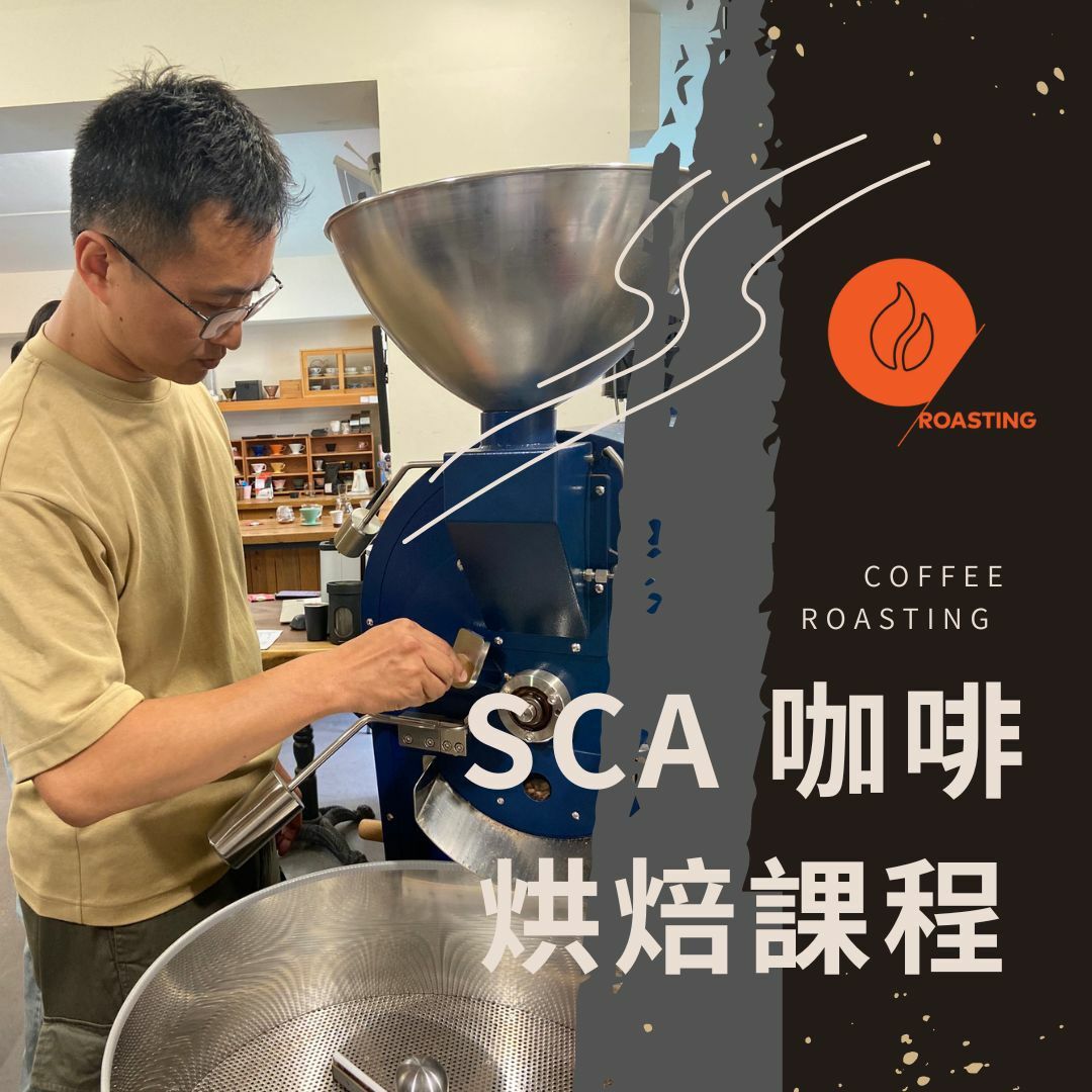 SCA 認證課程 ─ 咖啡烘焙