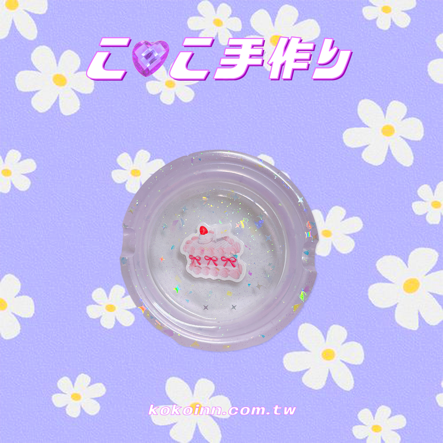 ♡ ここ手作 ♡ 紅蝴蝶結草莓三角切片蛋糕小圓形煙灰缸 - 紫