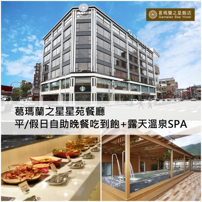 【宜蘭】葛瑪蘭之星星苑餐廳單人平假日自助晚餐吃到飽+露天溫泉SPAⒽ