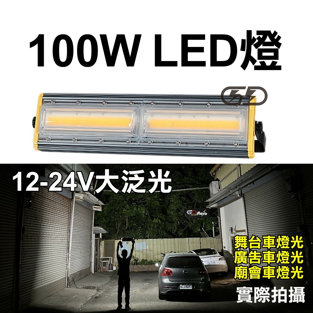 (C05) LED 100W 車用照明燈 晶典光電