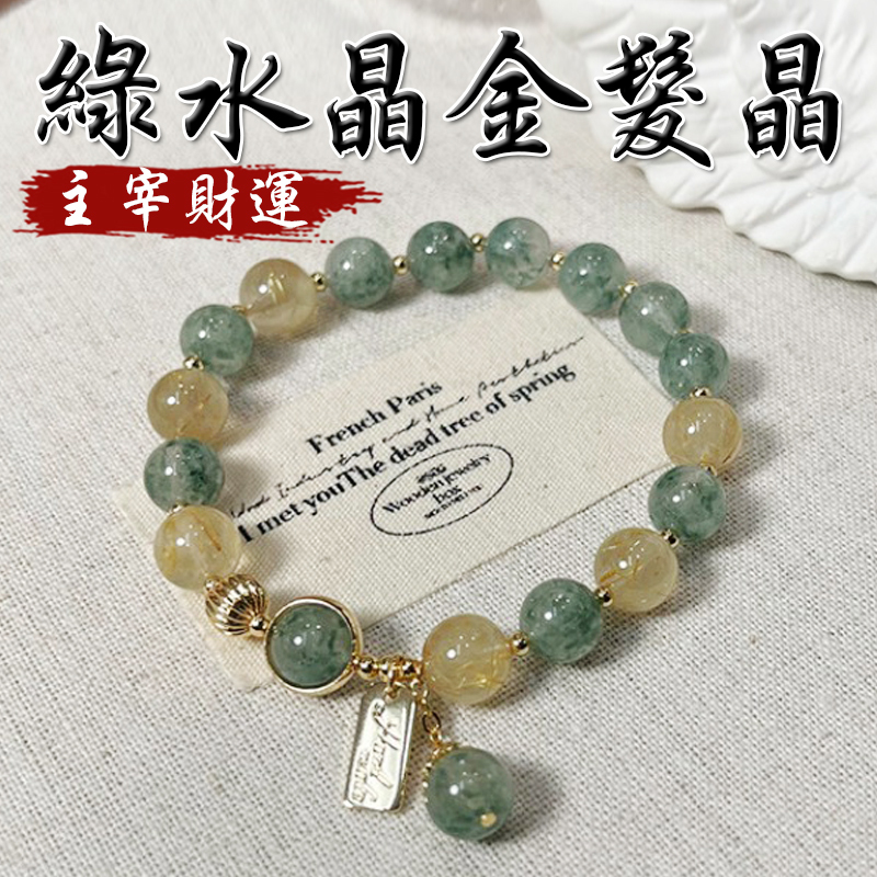 《財源廣進》天然綠水晶金髮晶超強招財手串手鍊