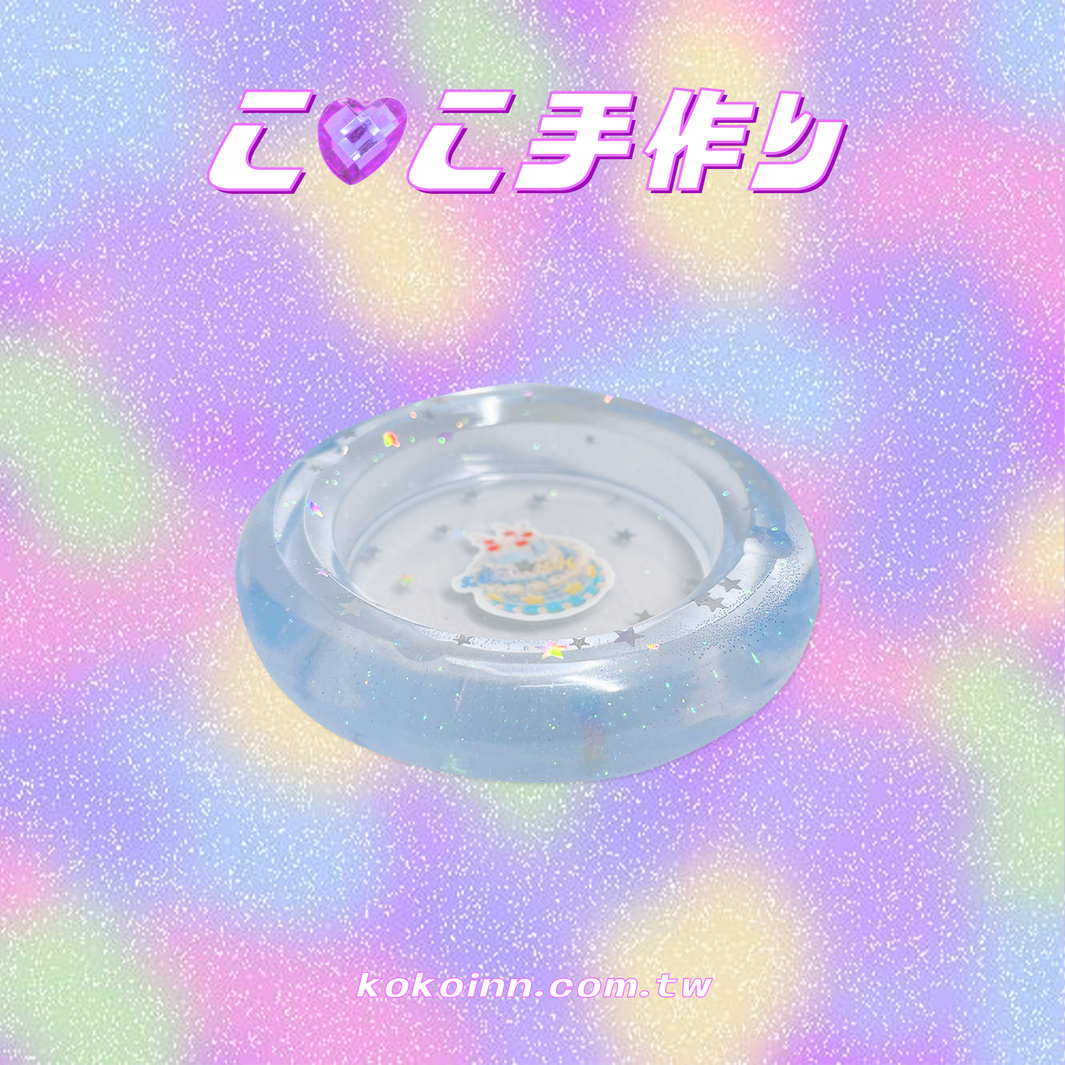 ♡ ここ手作 ♡ KOKOINN 雙層星星蛋糕圓形煙灰缸 - 藍