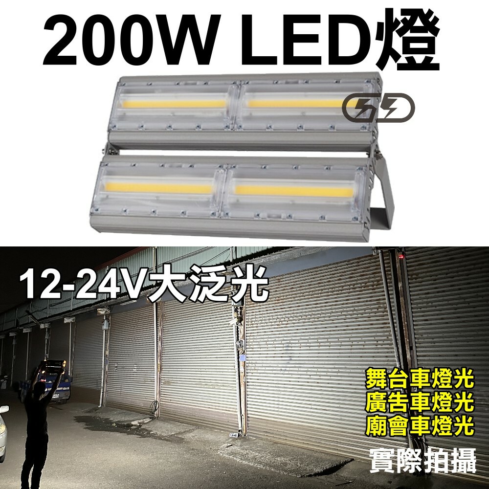 (C06) LED 200W 車用照明燈 晶典光電