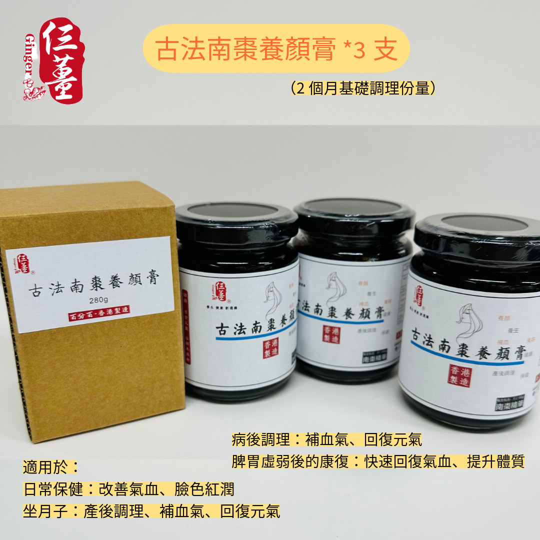 古法南棗養顏膏*3（基礎氣血調理份量）