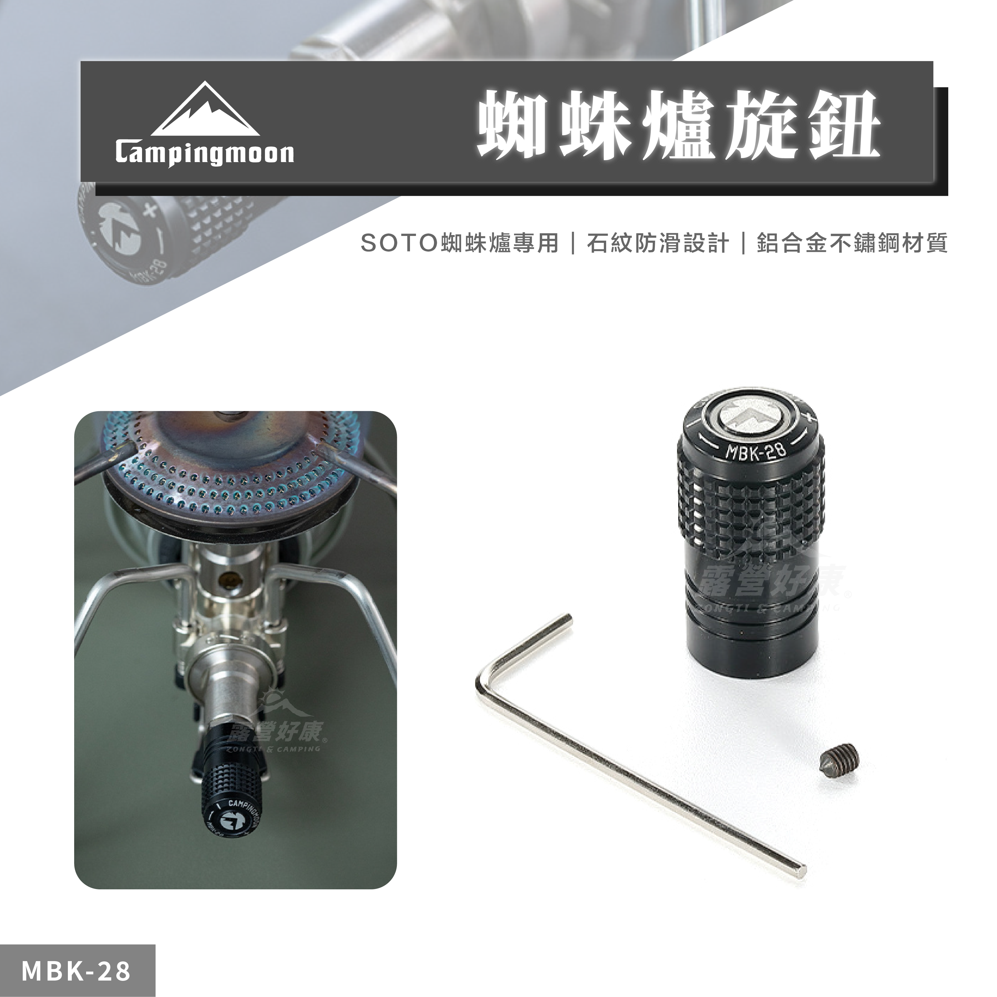 【Campingmoon柯曼】 蜘蛛爐旋鈕 (ST310 340通用) MBK-28 CA13