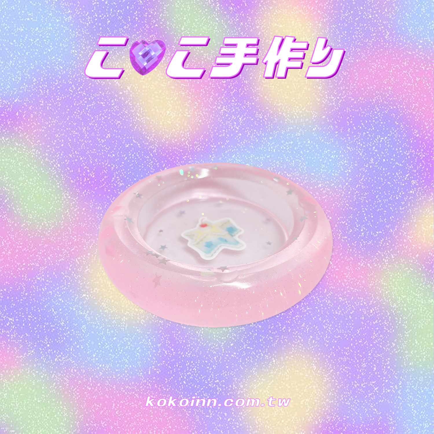 ♡ ここ手作 ♡ 星星櫻桃蛋糕圓形煙灰缸 - 粉