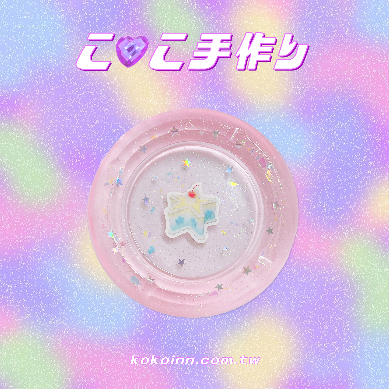 ♡ ここ手作 ♡ 星星櫻桃蛋糕圓形煙灰缸 - 粉