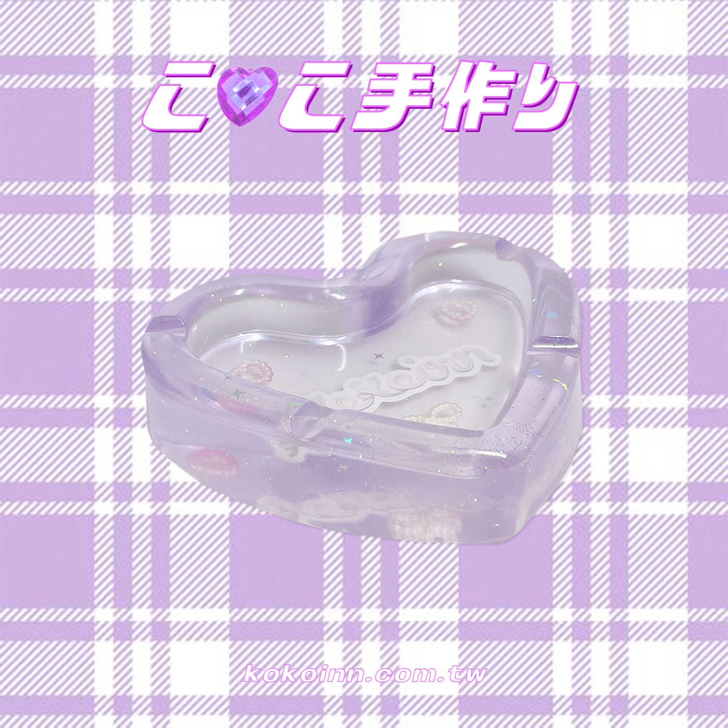♡ ここ手作 ♡ 奶油 KOKOINN 蝴蝶結愛心煙灰缸 - 紫
