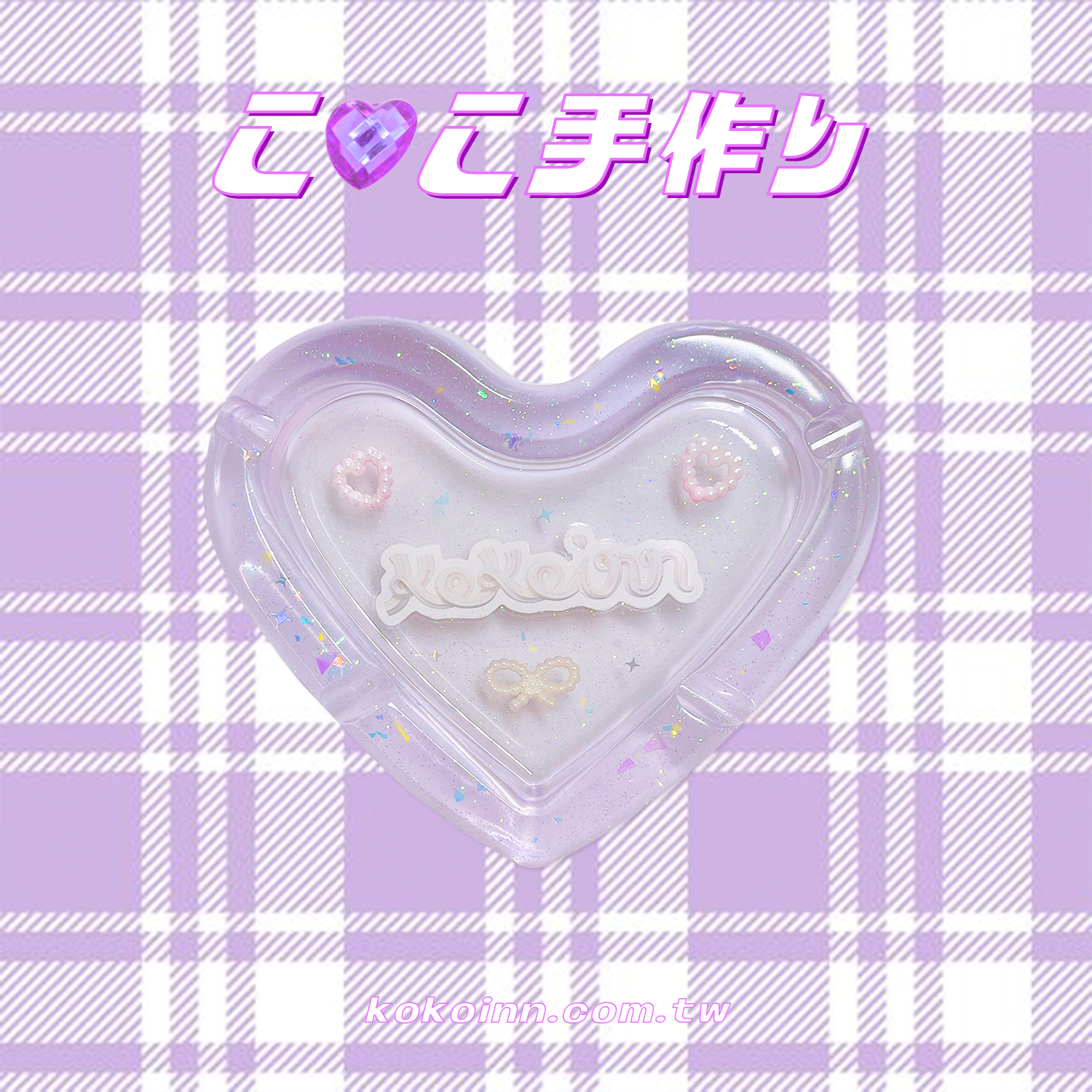 ♡ ここ手作 ♡ 奶油 KOKOINN 蝴蝶結愛心煙灰缸 - 紫