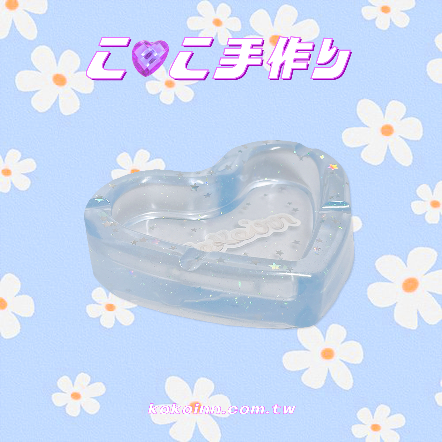 ♡ ここ手作 ♡ 奶油 KOKOINN 星星愛心煙灰缸 - 藍
