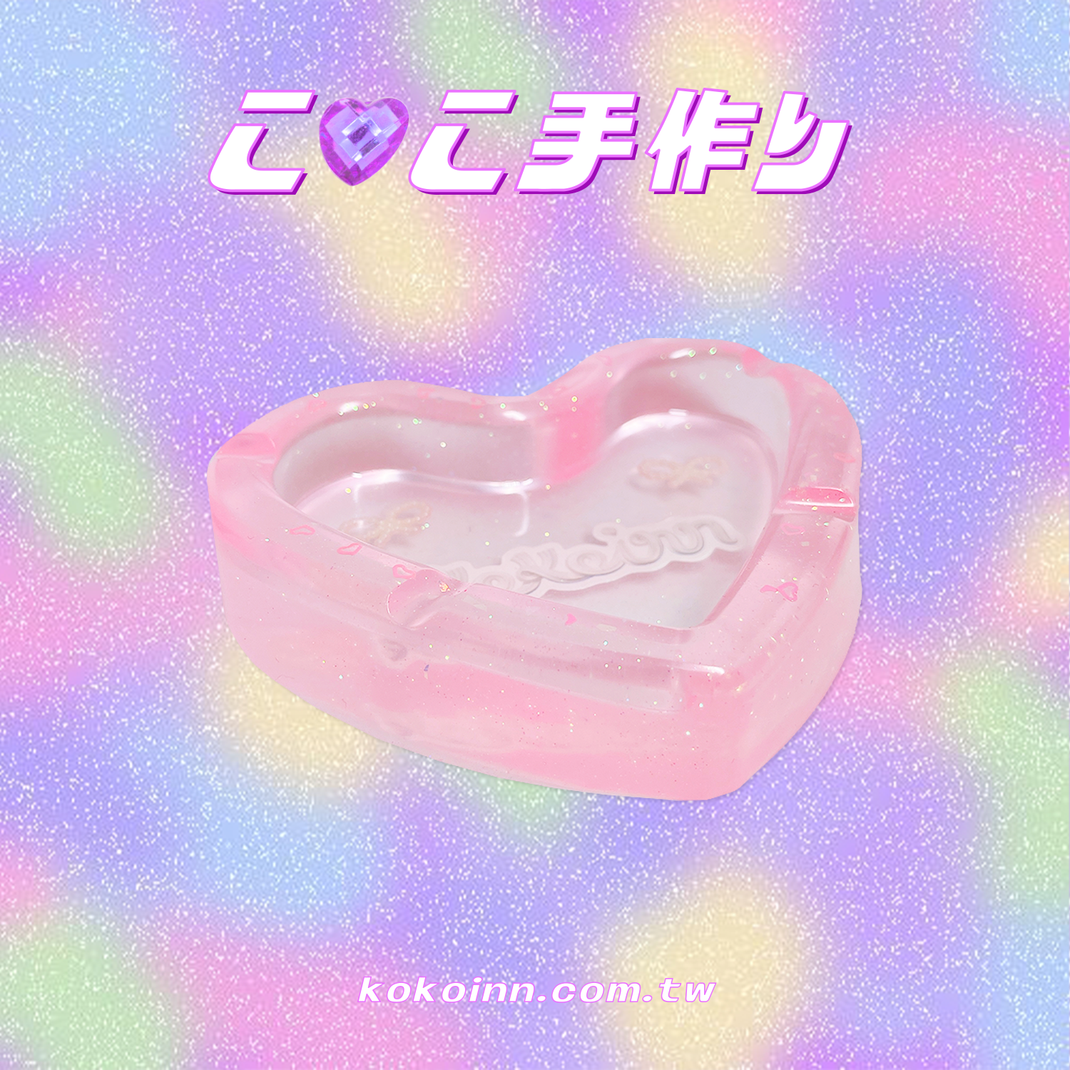 ♡ ここ手作 ♡ 奶油 KOKOINN 蝴蝶結愛心煙灰缸 - 粉