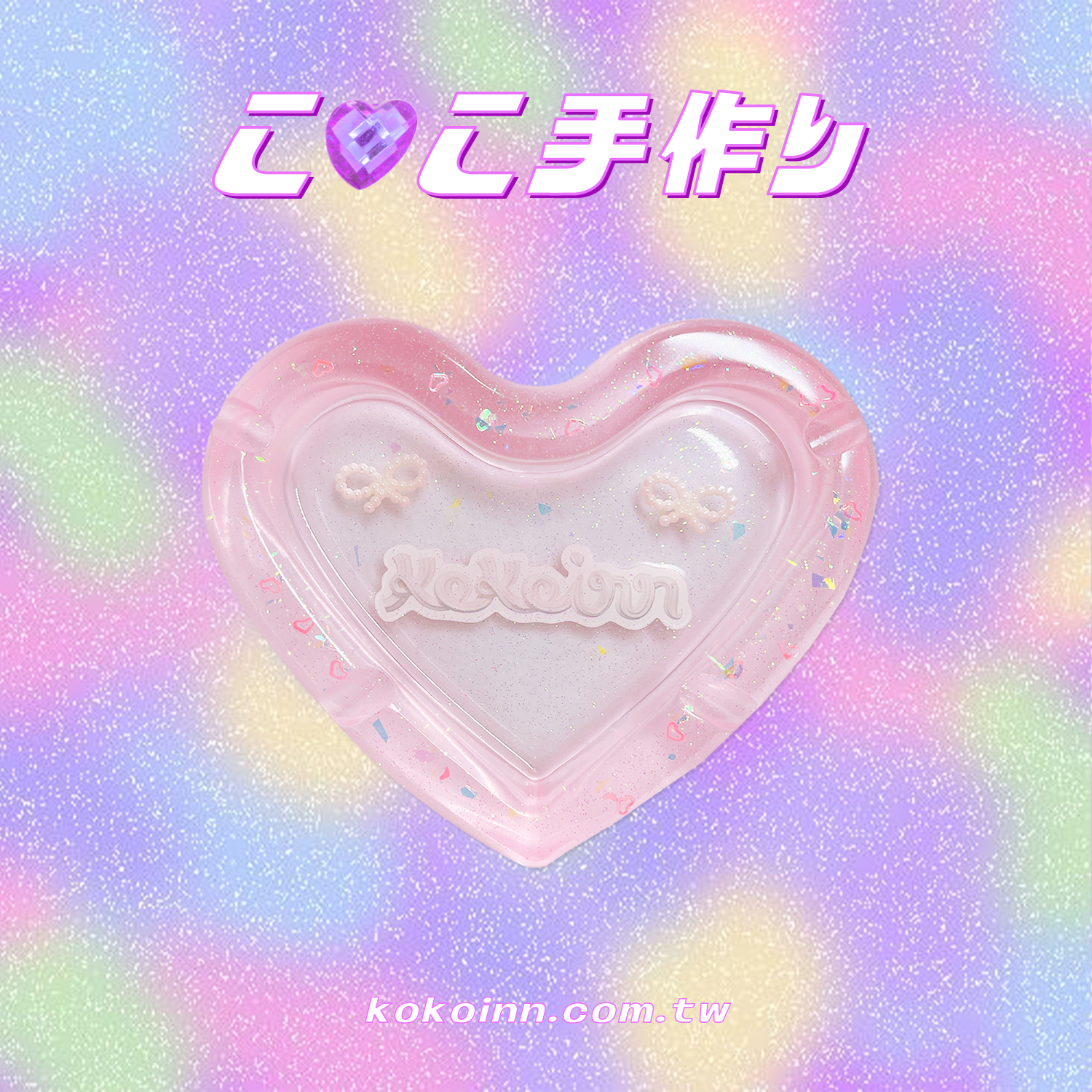 ♡ ここ手作 ♡ 奶油 KOKOINN 蝴蝶結愛心煙灰缸 - 粉