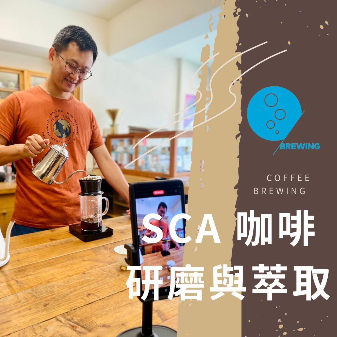 SCA 認證課程 ─ 研磨與萃取(金杯)