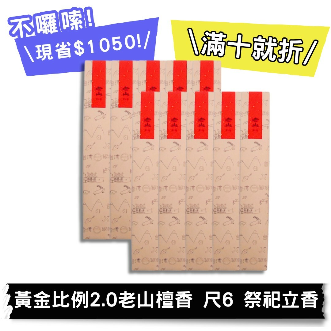 【好香富翁】黃金比例2.0老山檀香  尺6 立香10斤優惠組