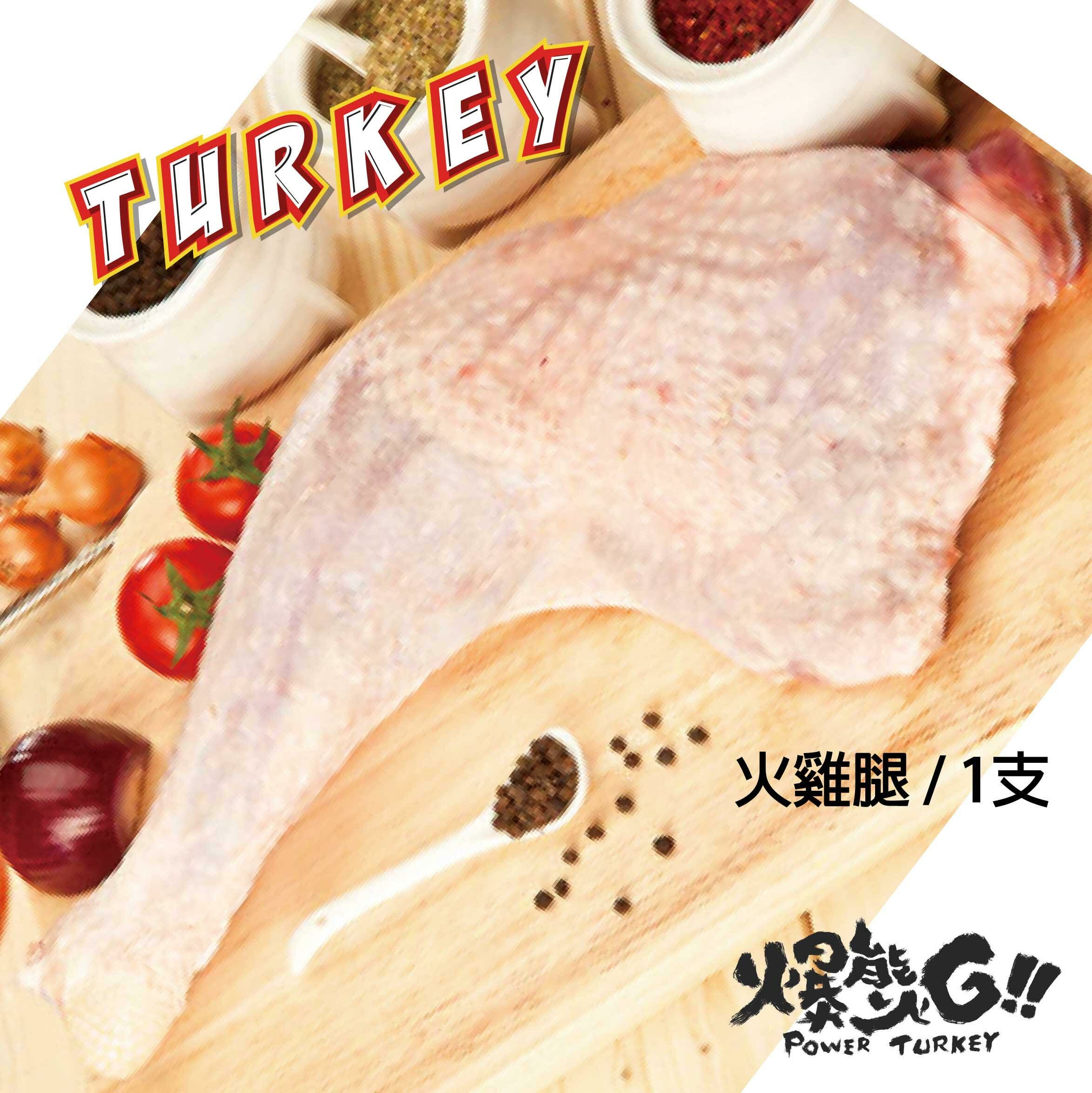 【帶骨整隻大火雞腿】 - 蛋白質最強王者讓你看見夢幻肌