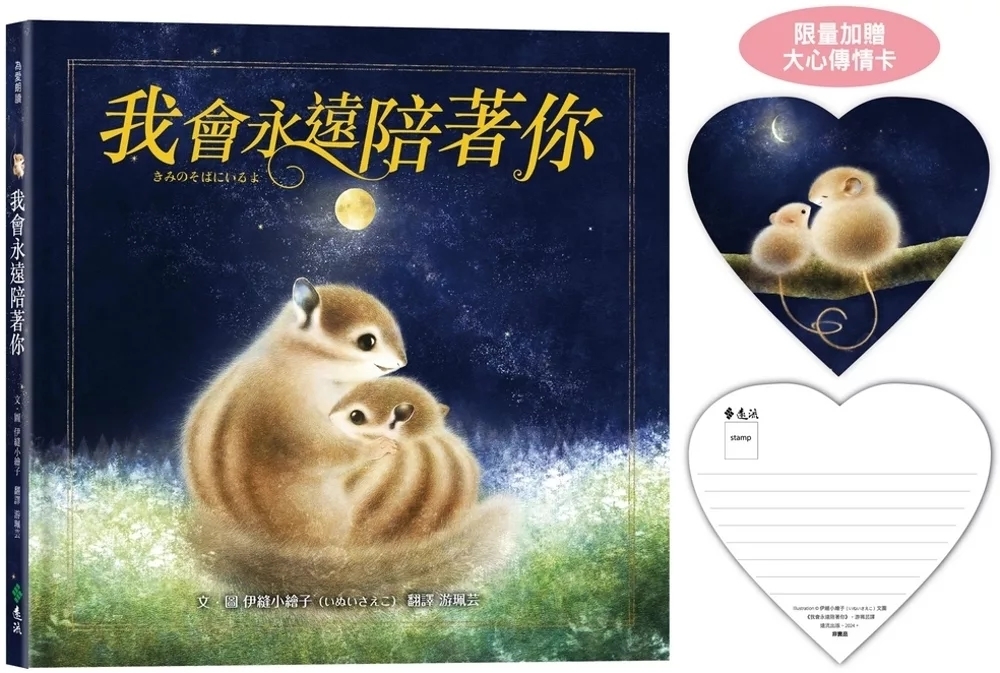 我會永遠陪著你