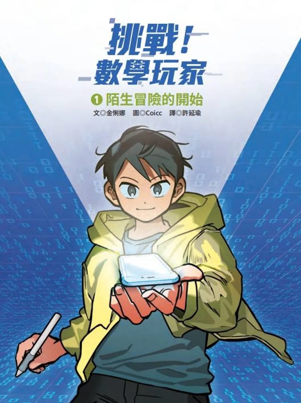 挑戰！數學玩家1：陌生冒險的開始