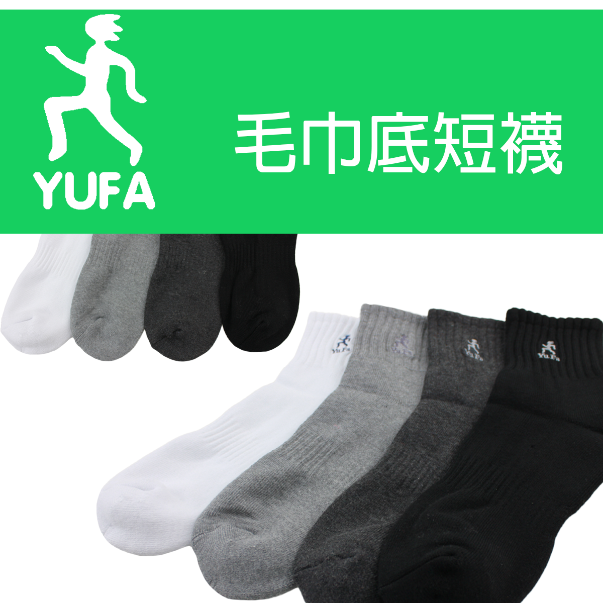 毛巾底。YUFA logo。運動襪。短襪805