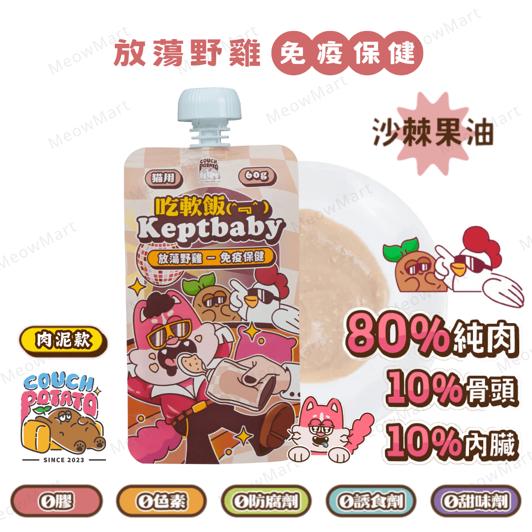 沙發馬鈴薯｜放蕩野雞｜吃軟飯骨肉泥主食餐包 (免疫保健) 60g