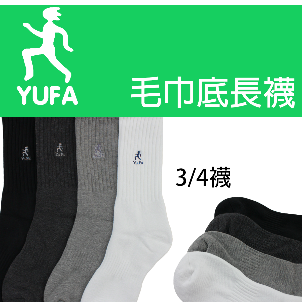 毛巾底。YUFA logo。運動襪。長襪804