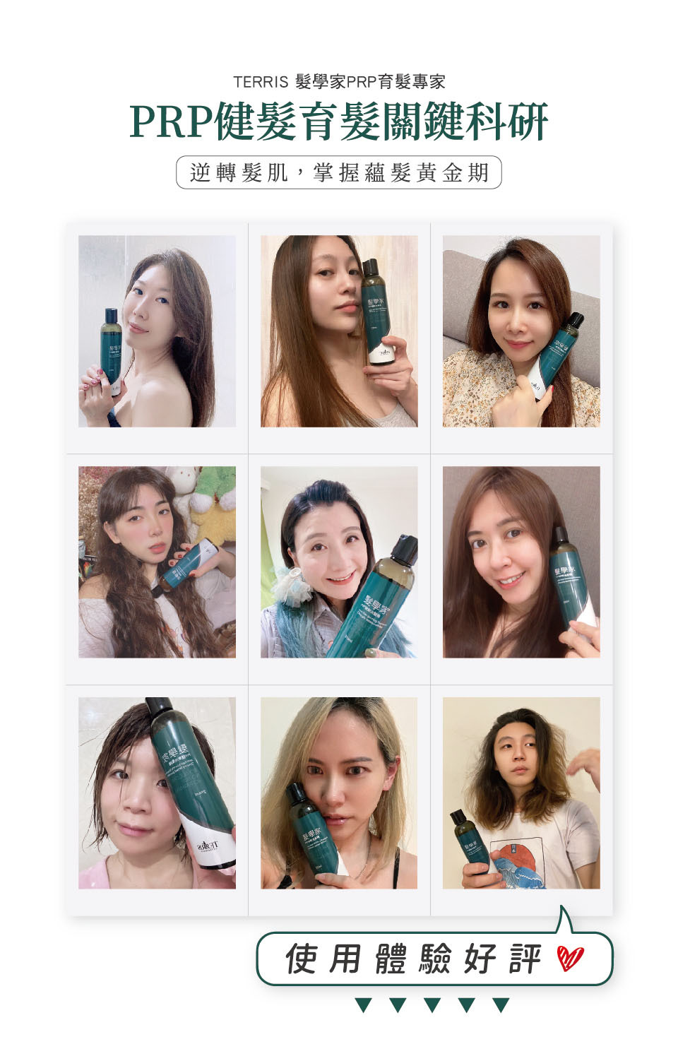 TERRIS髮學家PRP頭皮健髮洗髮精-眾人真心分享