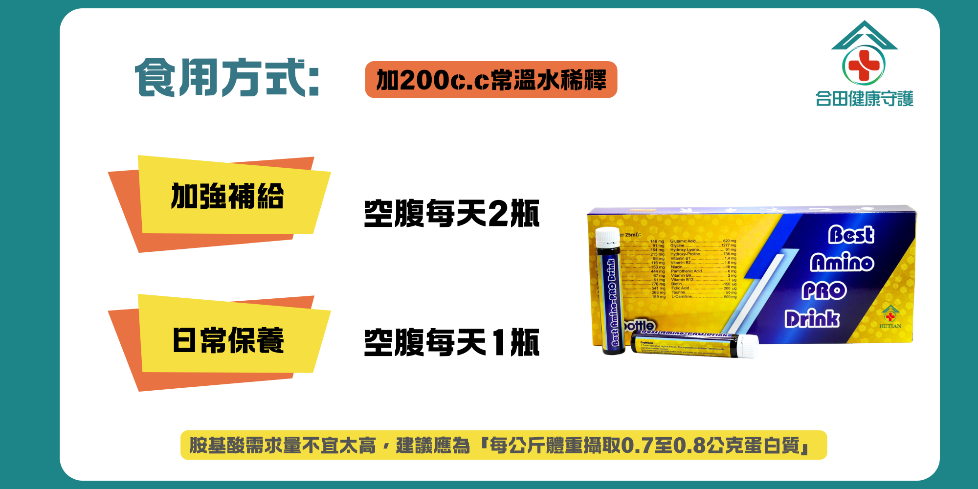 合田德國胺基酸補精