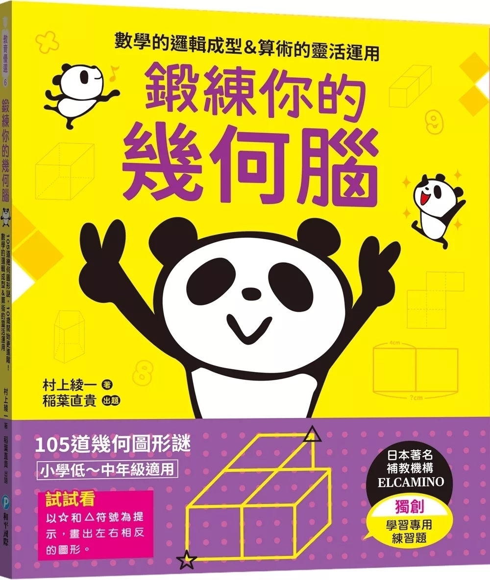鍛練你的幾何腦：105道幾何圖形謎，10歲開始更進階！數學的邏輯成型＆算術的靈活運用