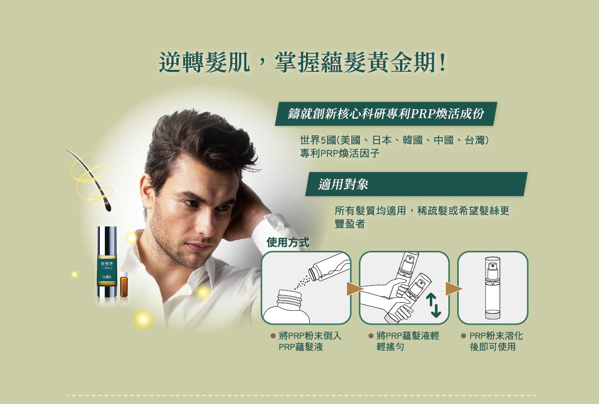 TERRIS髮學家蘊髮精華組-使用方式