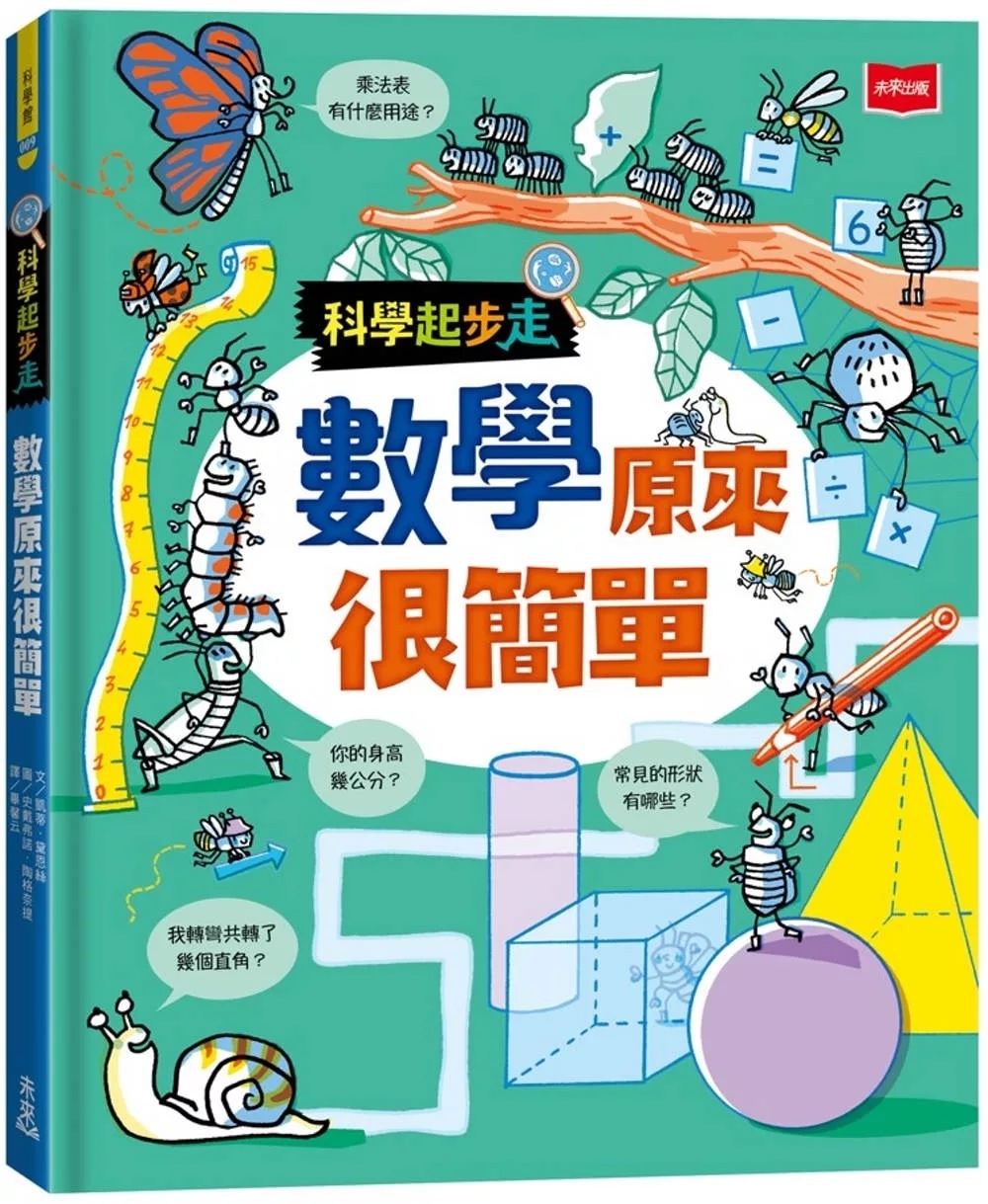 科學起步走：數學原來很簡單