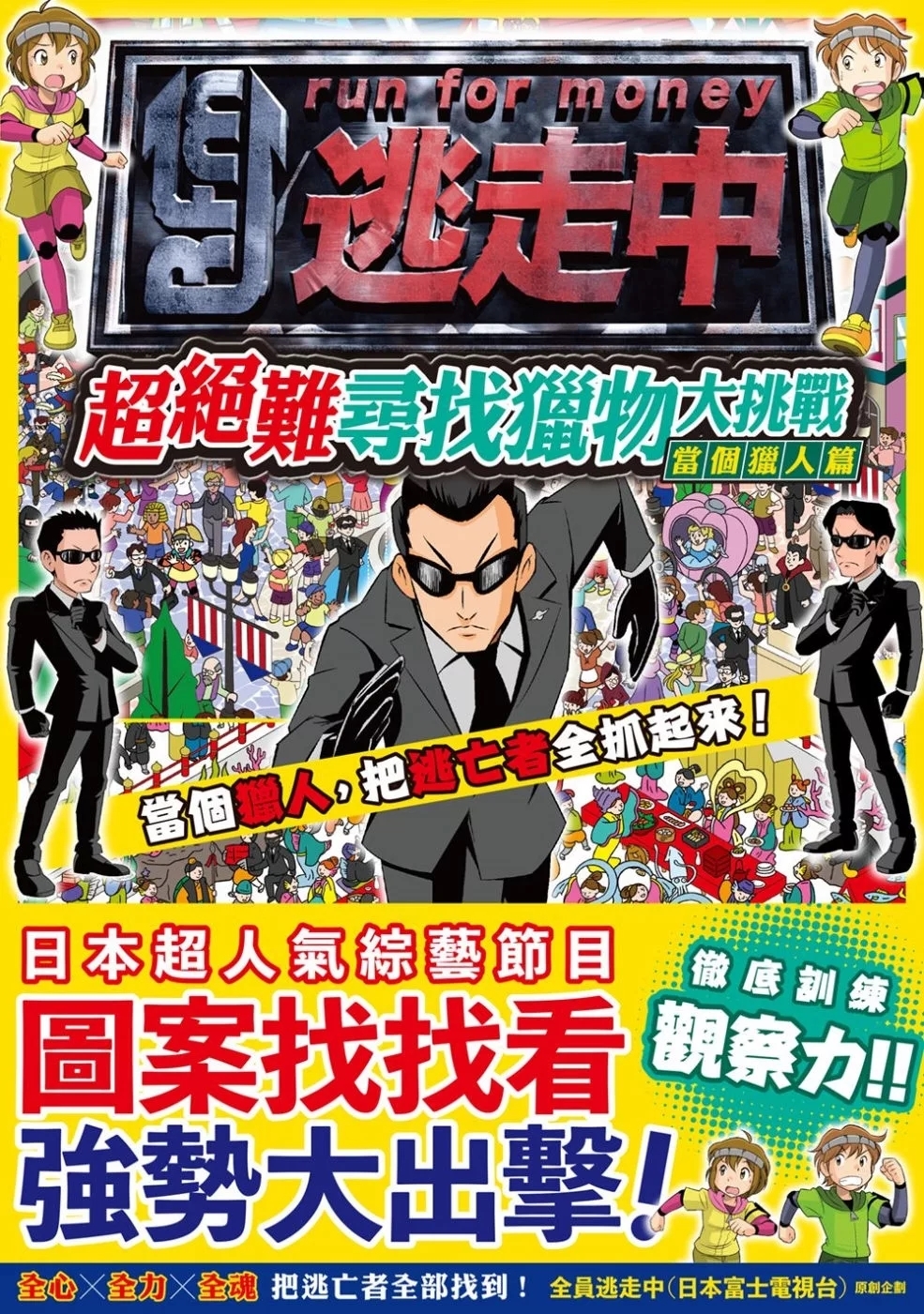 全員逃走中：超絕難尋找獵物大挑戰【當個獵人篇】～訓練觀察力！限時抓到最多逃亡者！