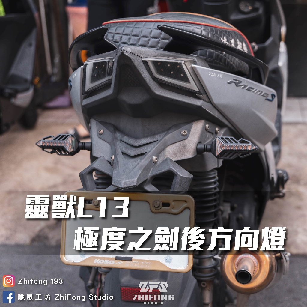 【靈獸】極度之劍後方向燈