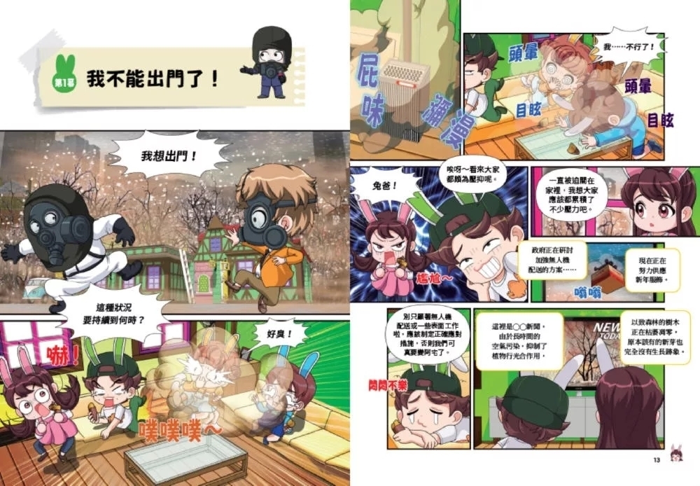 兔槽家族拯救地球大作戰①：拯救消失的森林【SDGs環保急先鋒】