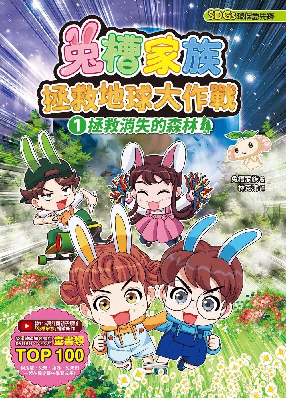 兔槽家族拯救地球大作戰①：拯救消失的森林【SDGs環保急先鋒】