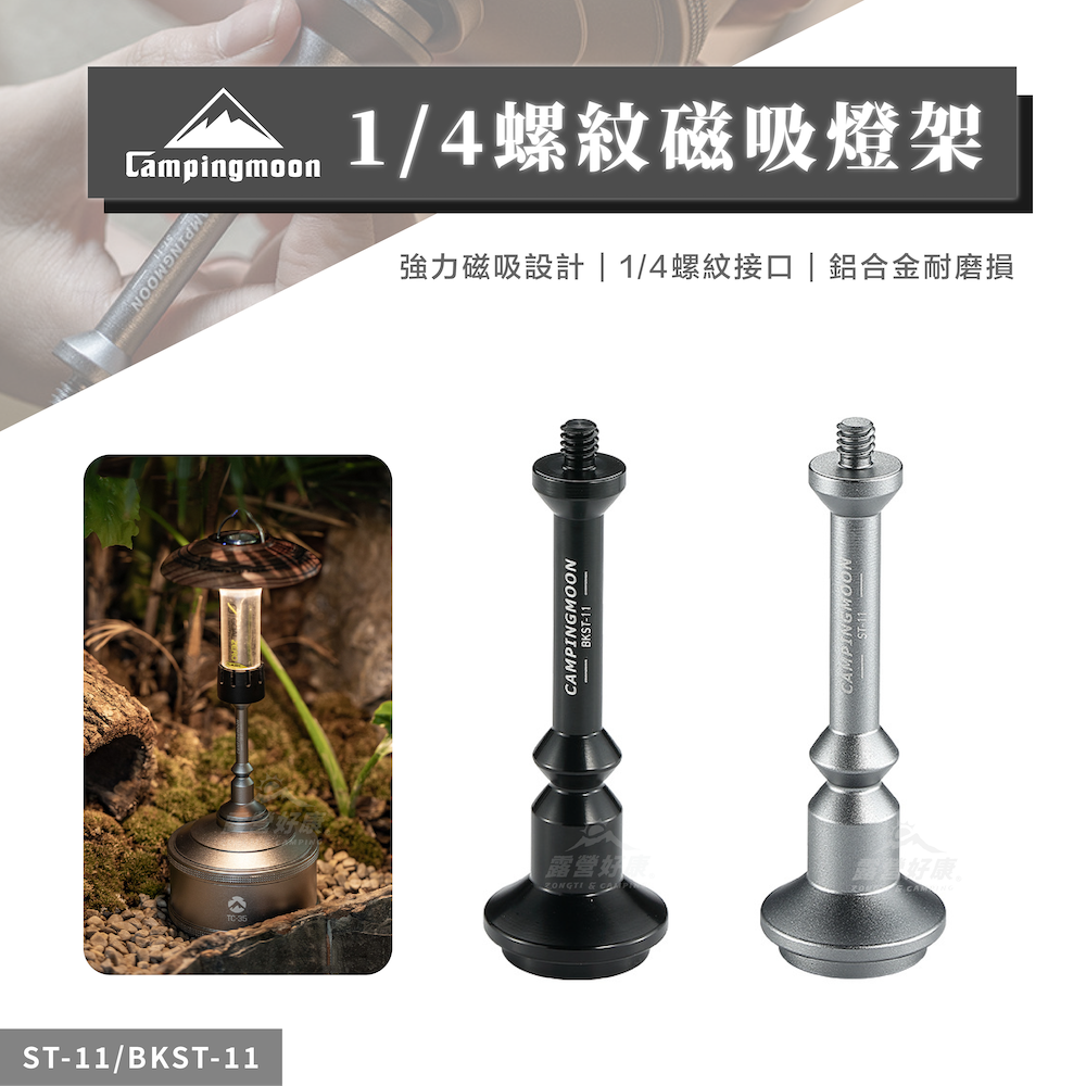 【Campingmoon柯曼】 1/4螺紋磁吸燈架 ST-11/BKST-11 CA12