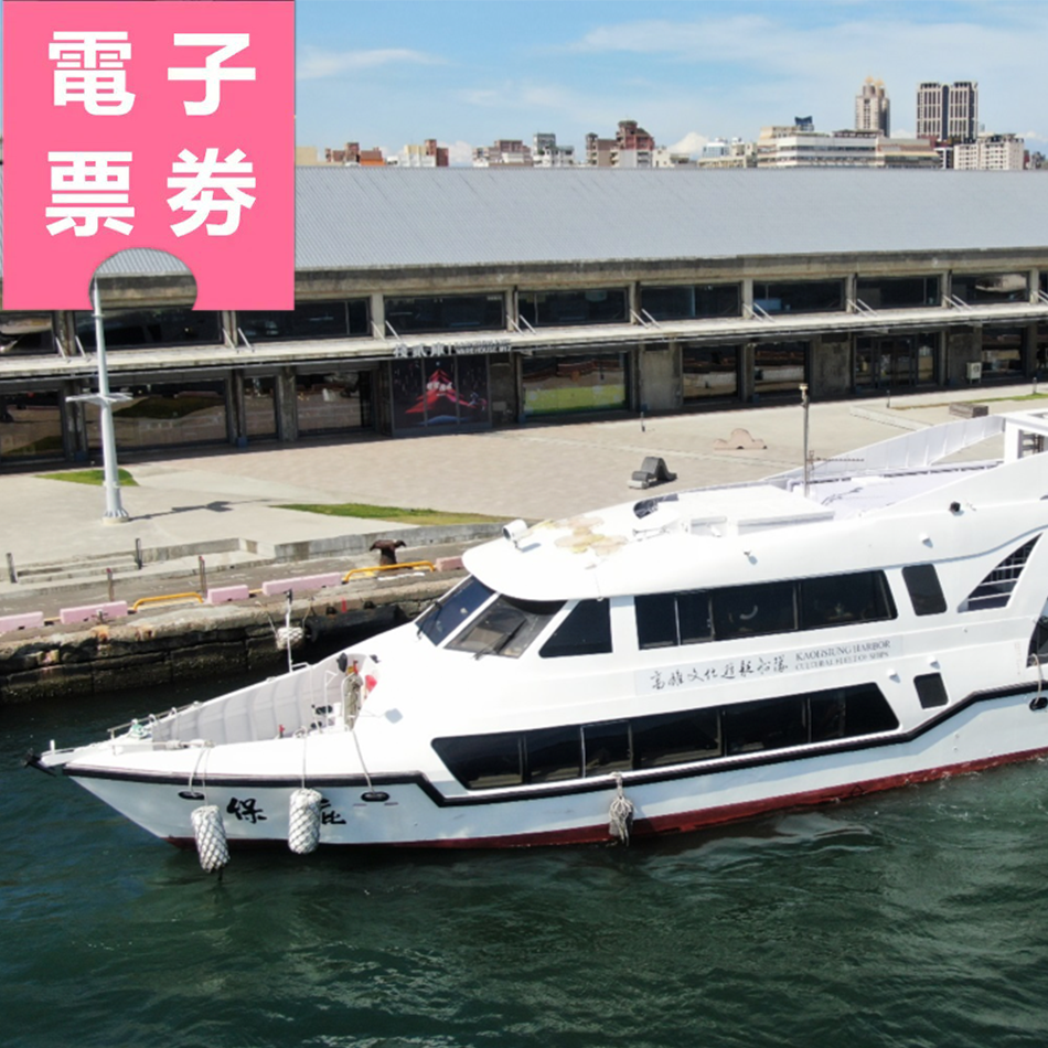 【電子票劵】高雄｜文化遊艇-棧貳庫大港巡航(全票) + 高捷/輕軌一日 Ⓕ