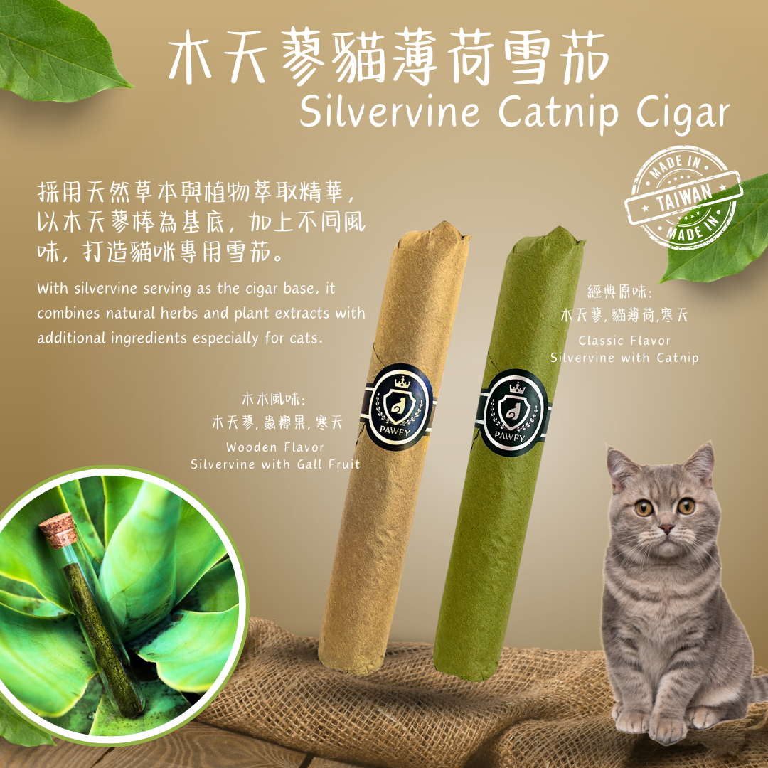 木天蓼X貓薄荷（雪茄型） *貓貓最愛