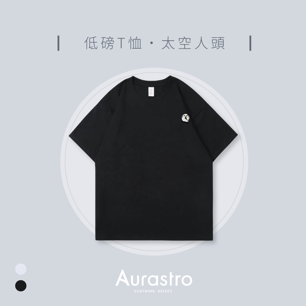 Aurastro純棉低磅T恤 太空人頭款