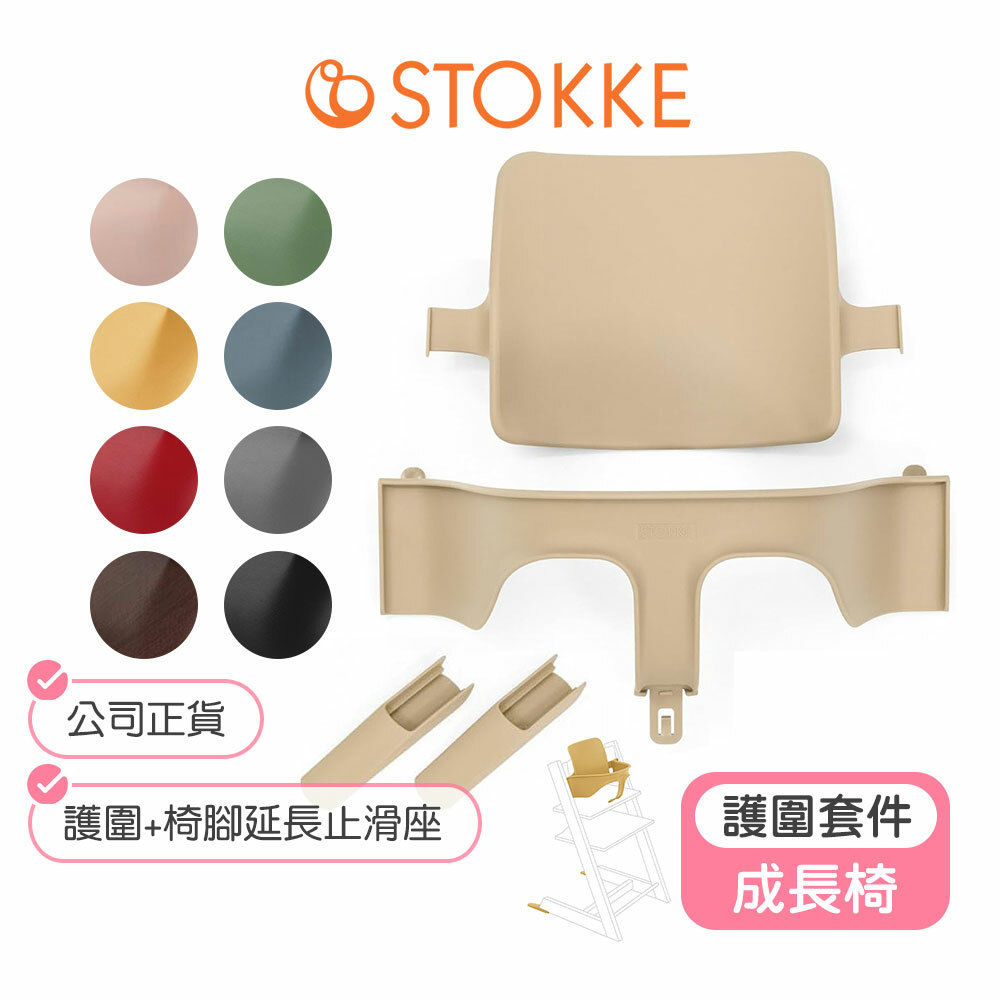 【挪威Stokke】 Tripp Trapp成長椅嬰兒套件組(護圍+椅腳延長止滑座)