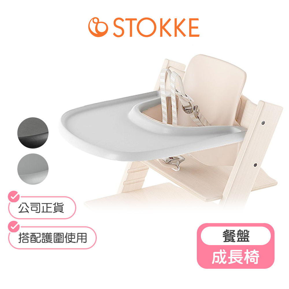 【挪威Stokke】  Tripp Trapp成長椅配件-餐盤