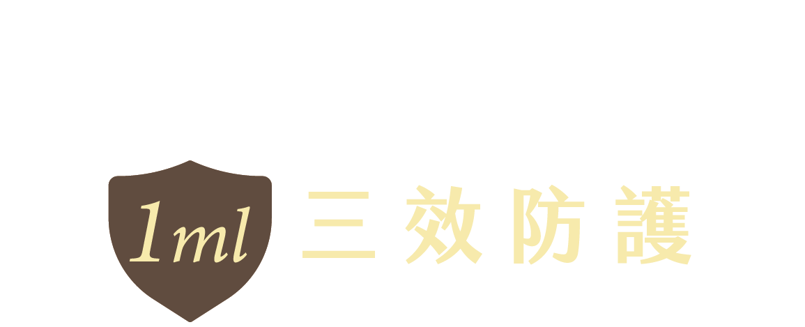 專利琥珀金蜂膠 1ML 三效防護