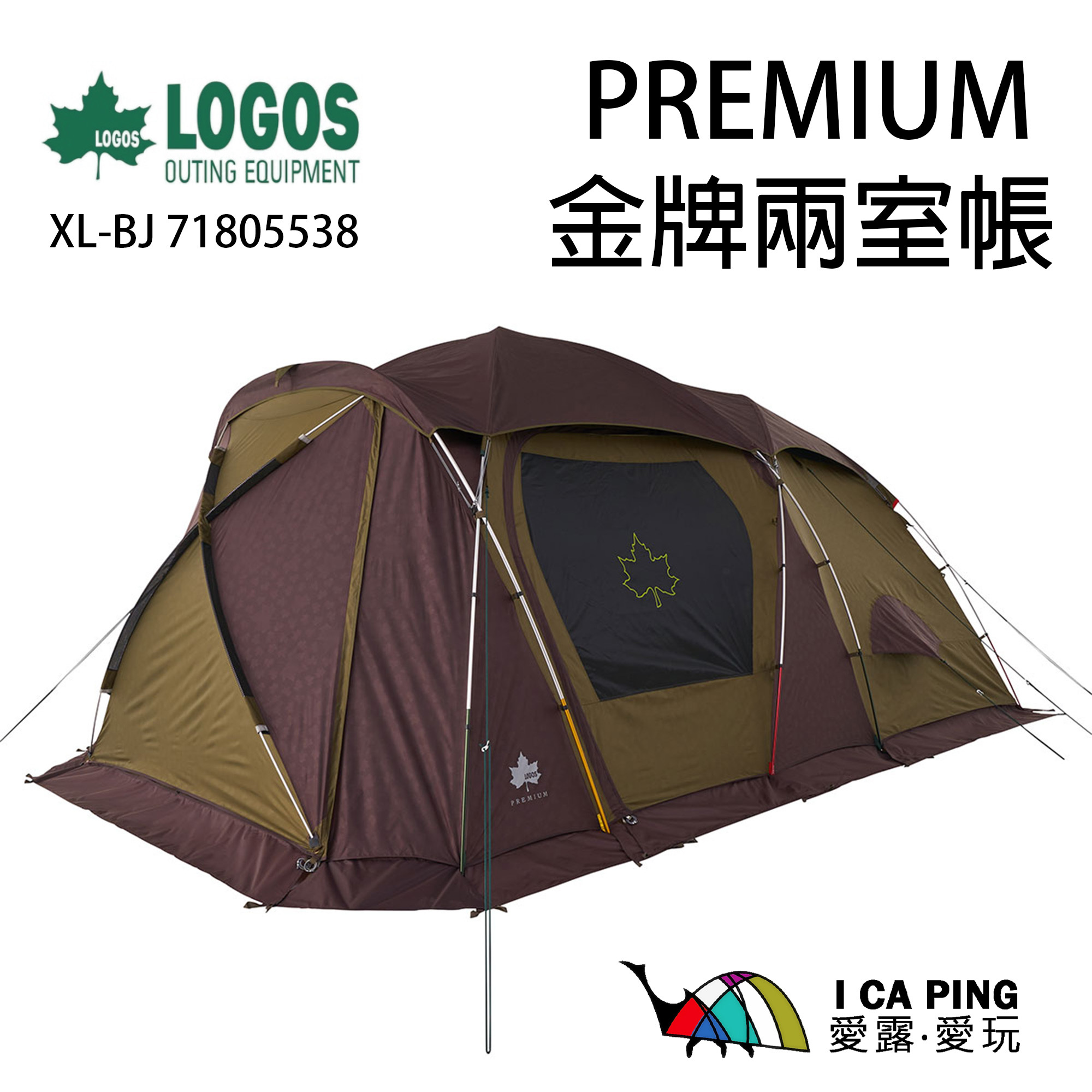 LOGOS】PREMIUM金牌兩室帳71805538 XL-BJ