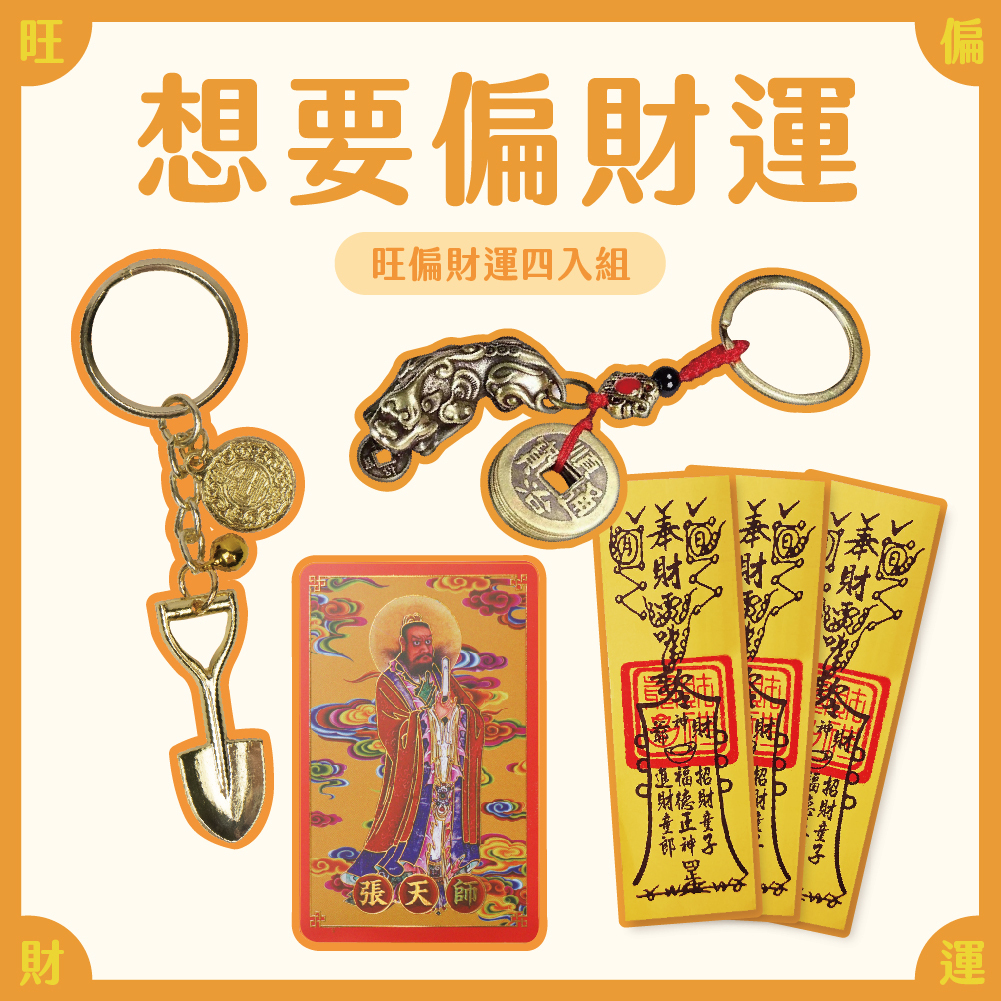 想要偏財運！ 旺偏財運組【鎮瀾宮】