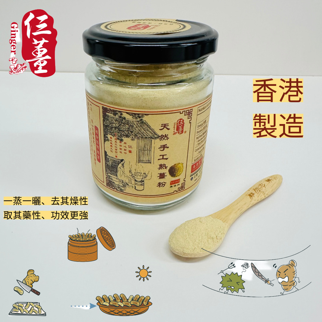 天然手工熟薑粉
