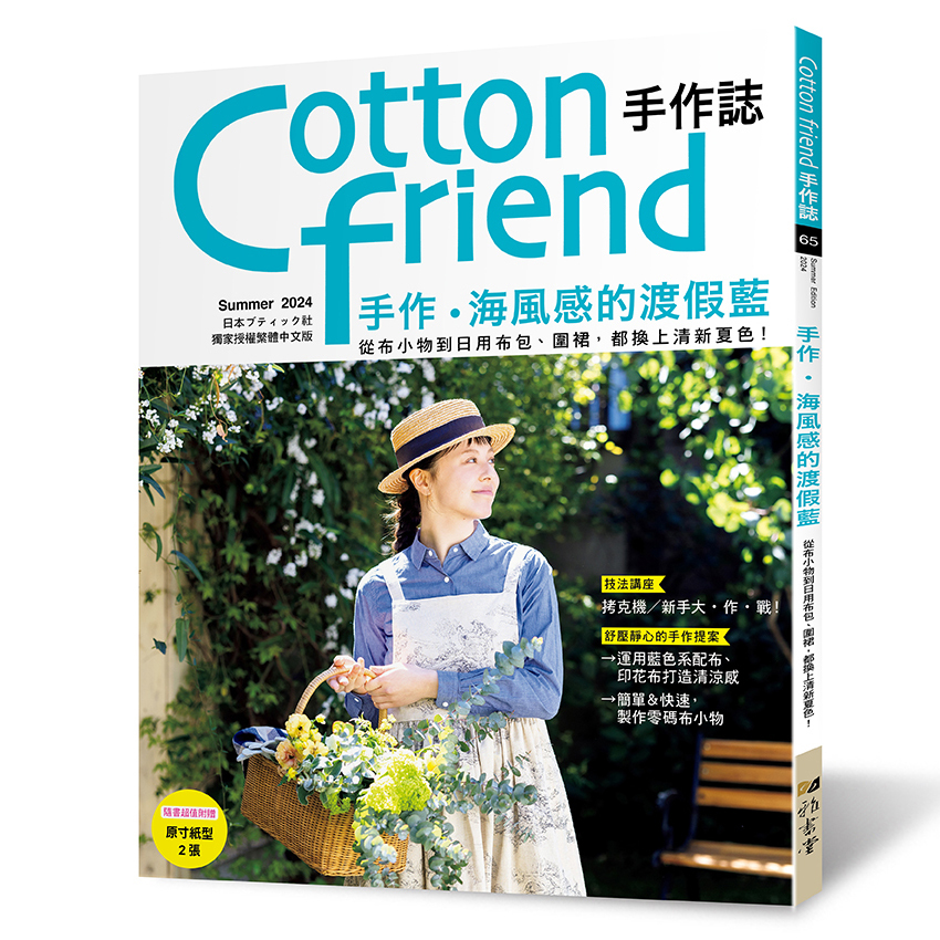 Cotton friend手作誌.65：手作‧海風感的渡假藍