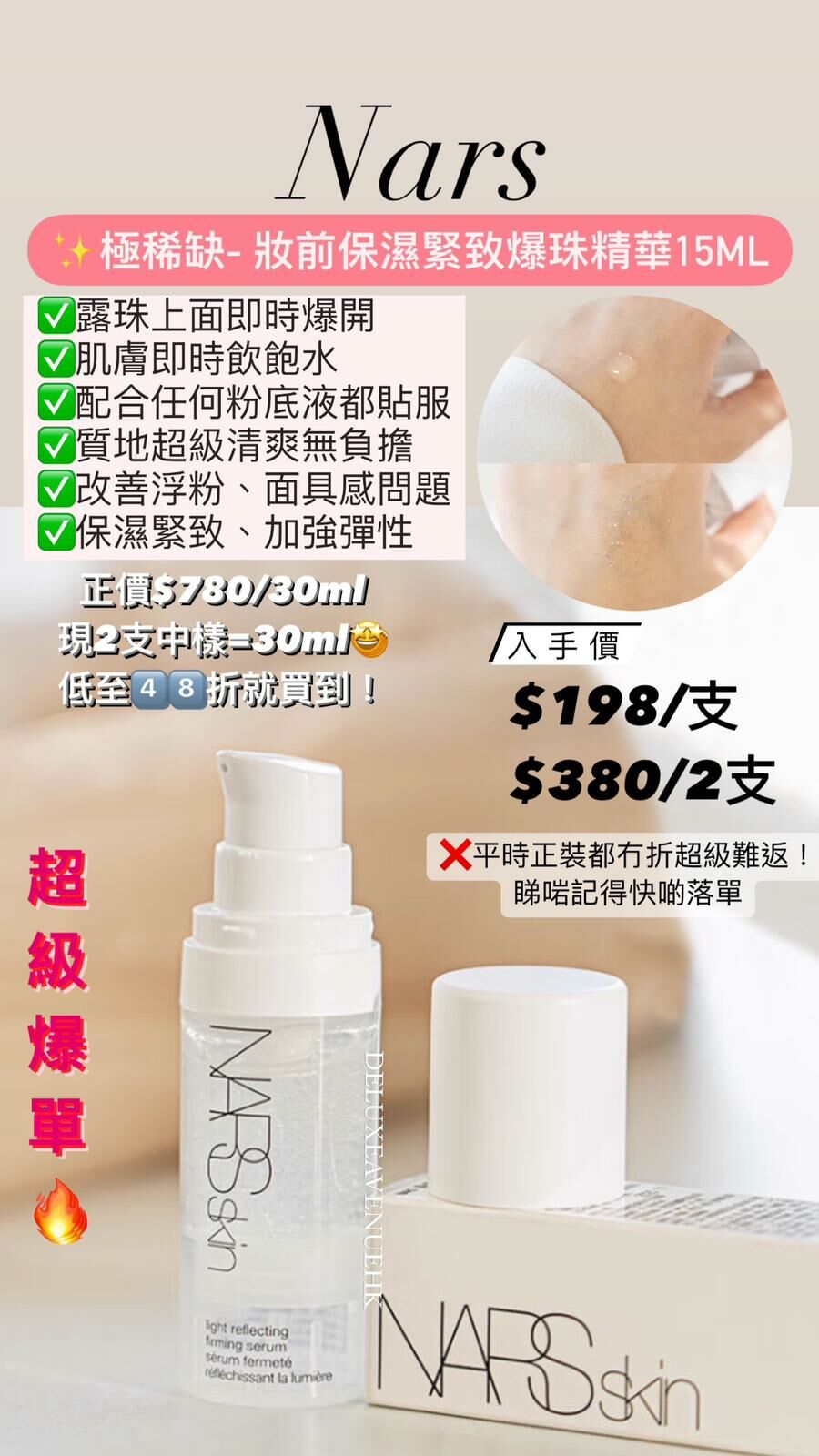 NARS 妝前保濕緊緻爆珠精華 15ml