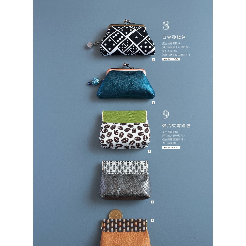 皮革×布作！初學者的手作錢包(經典版)： 一次滿足錢包控的45枚紙型×97個零錢包、短夾、長夾、口金包超值全收錄